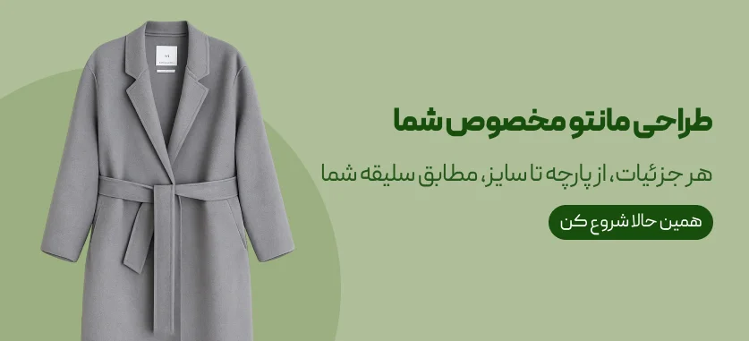 طراحی مانتو مخصوص شما