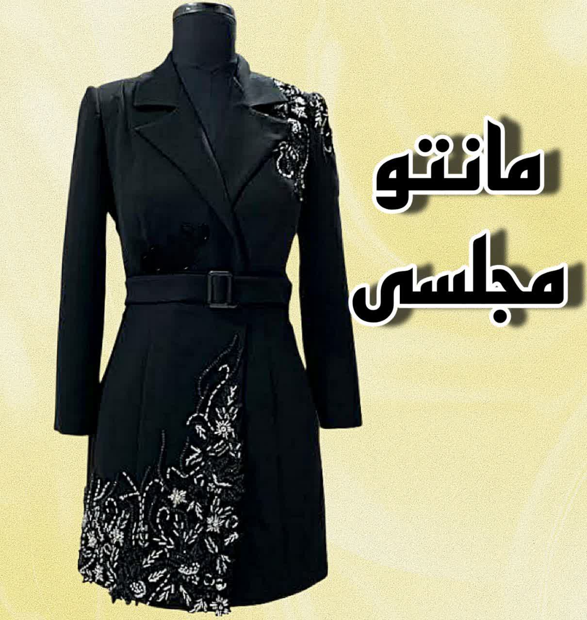 مانتو مجلسی