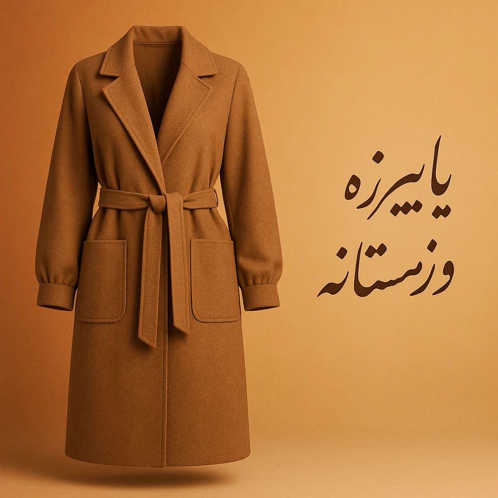 پاییزه_زمستانه